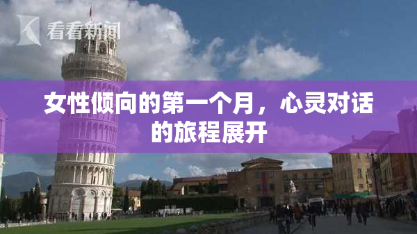 女性倾向的第一个月，心灵对话的旅程展开