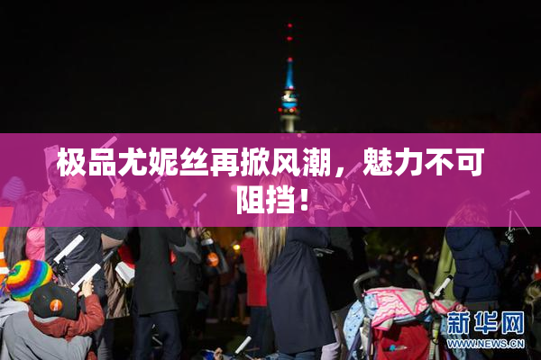 极品尤妮丝再掀风潮，魅力不可阻挡！