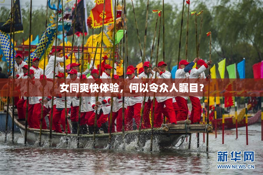 女同爽快体验，何以令众人瞩目？