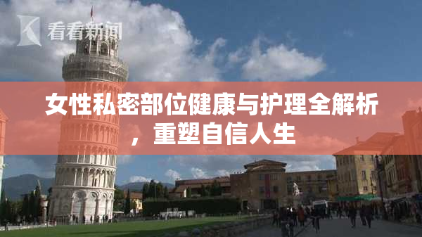 女性私密部位健康与护理全解析，重塑自信人生