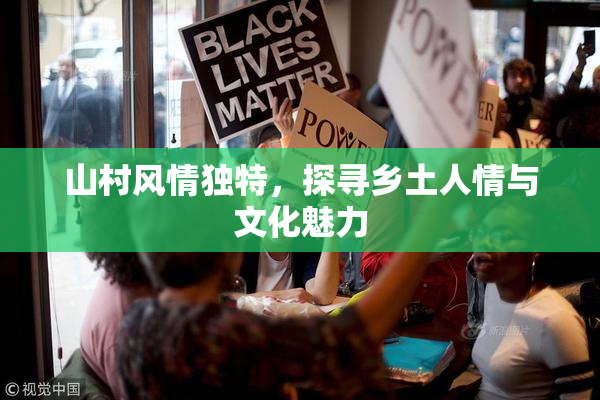 山村风情独特，探寻乡土人情与文化魅力