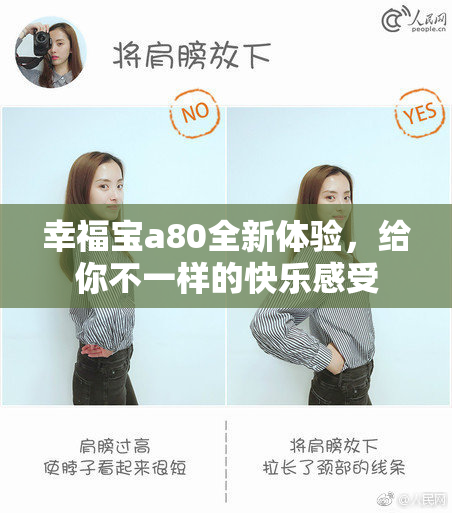幸福宝a80全新体验，给你不一样的快乐感受