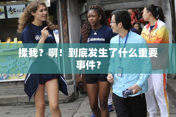 揉我？啊！到底发生了什么重要事件？