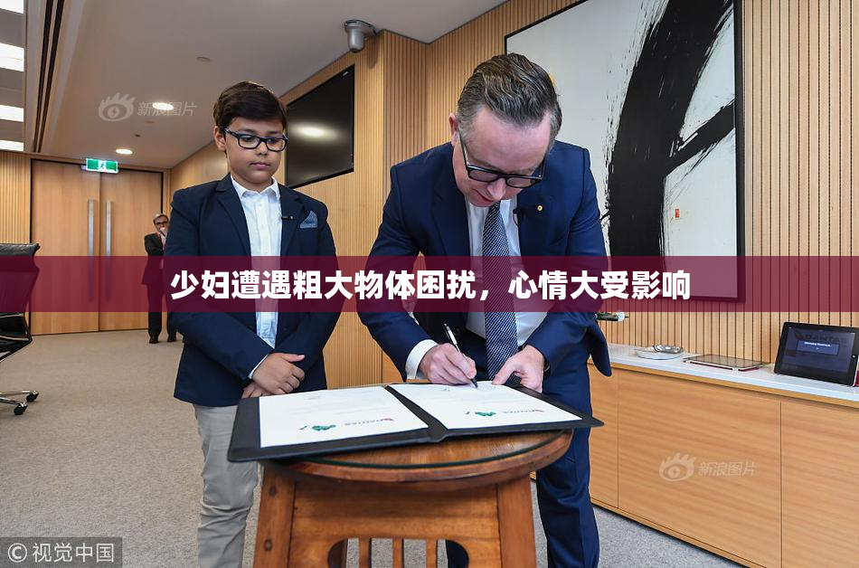 少妇遭遇粗大物体困扰，心情大受影响