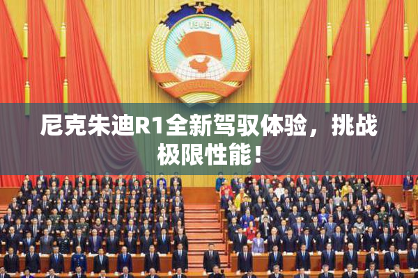 尼克朱迪R1全新驾驭体验，挑战极限性能！