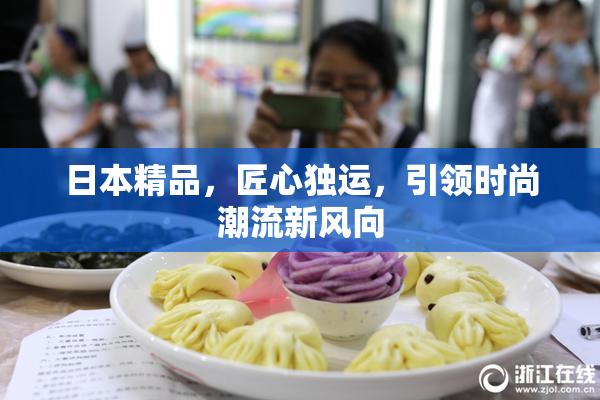 日本精品，匠心独运，引领时尚潮流新风向