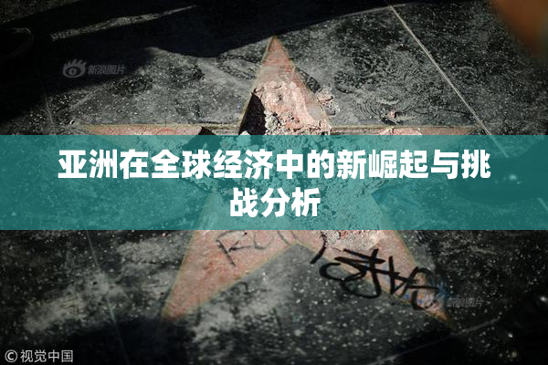 亚洲在全球经济中的新崛起与挑战分析