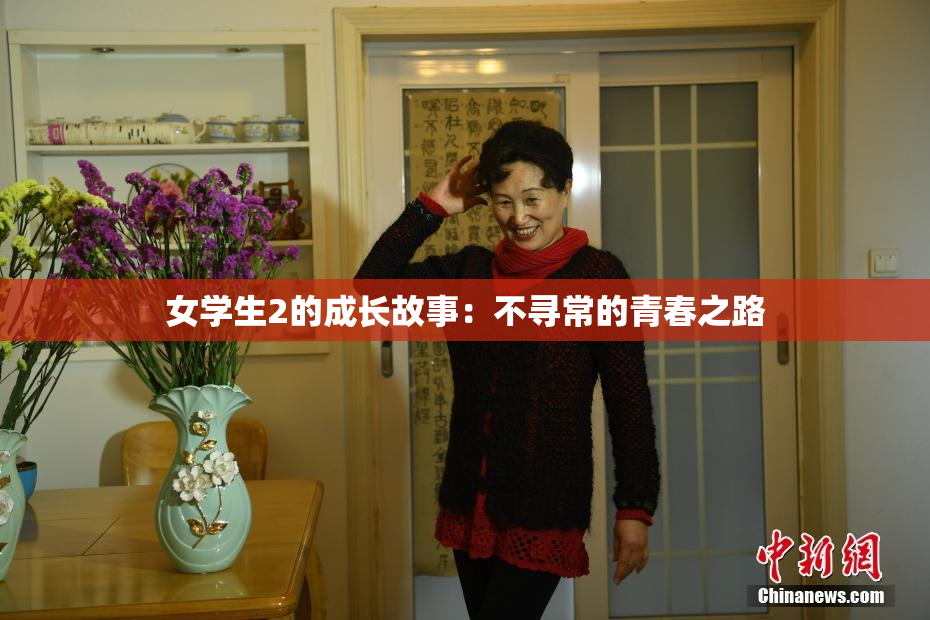 女学生2的成长故事：不寻常的青春之路