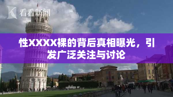性XXXX裸的背后真相曝光，引发广泛关注与讨论
