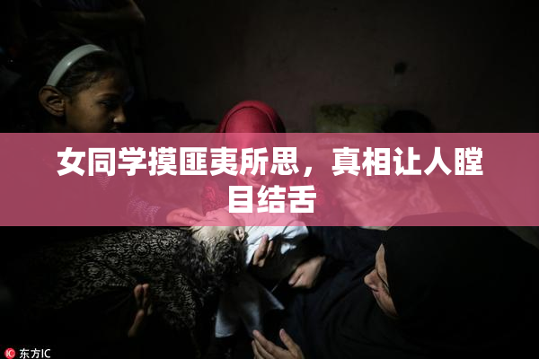 女同学摸匪夷所思，真相让人瞠目结舌