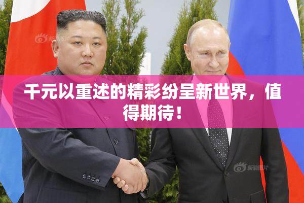 千元以重述的精彩纷呈新世界，值得期待！