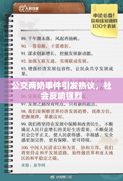 公交两奶事件引发热议，社会反响强烈