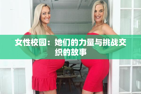 女性校园：她们的力量与挑战交织的故事