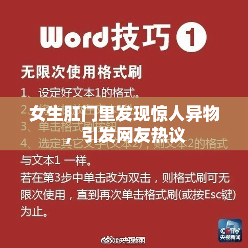女生肛门里发现惊人异物，引发网友热议