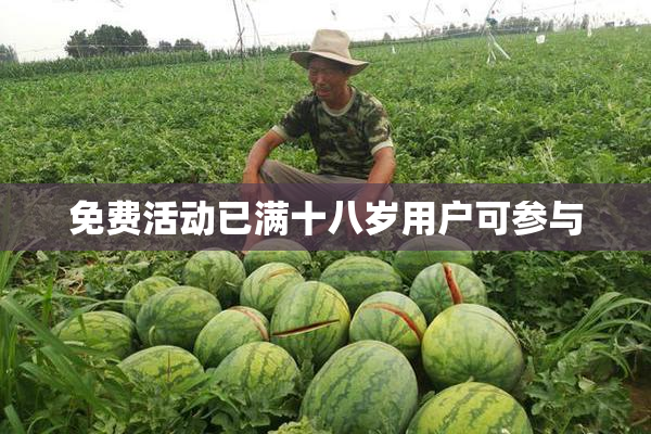 免费活动已满十八岁用户可参与