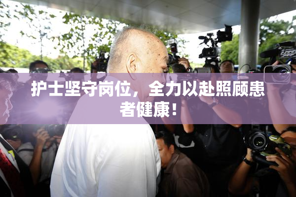 护士坚守岗位，全力以赴照顾患者健康！