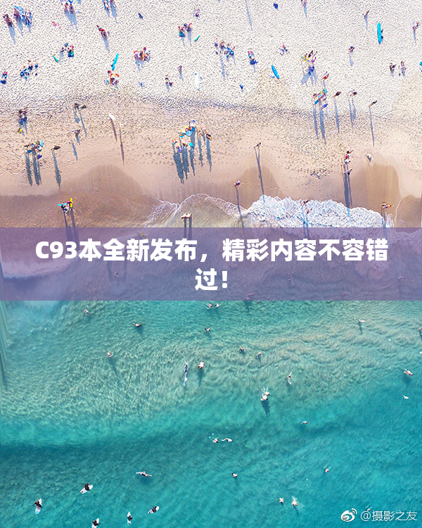 C93本全新发布，精彩内容不容错过！