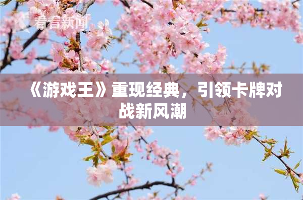 《游戏王》重现经典，引领卡牌对战新风潮