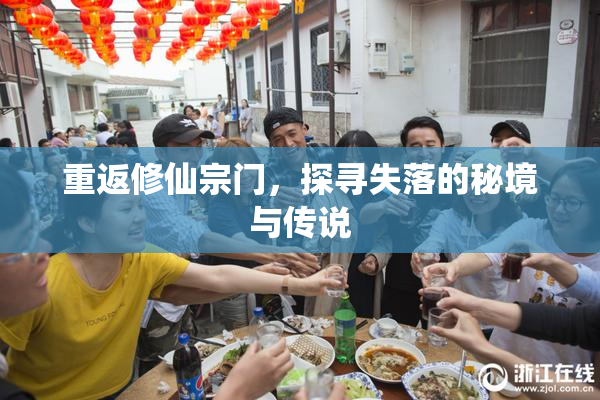 重返修仙宗门，探寻失落的秘境与传说