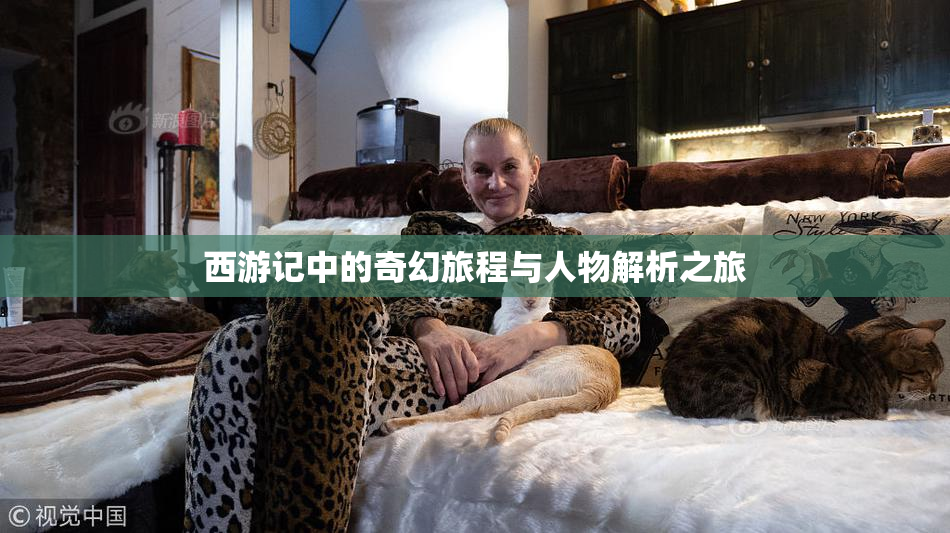 西游记中的奇幻旅程与人物解析之旅