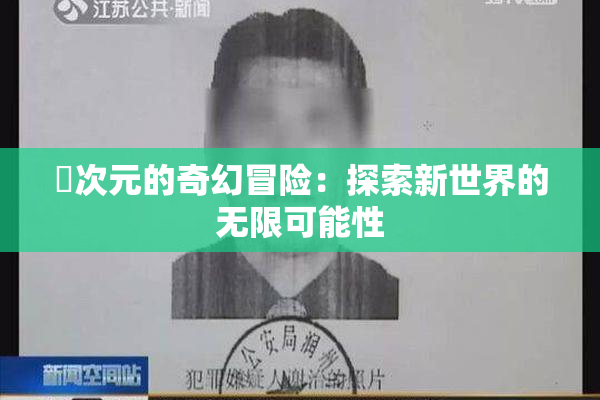 囧次元的奇幻冒险：探索新世界的无限可能性