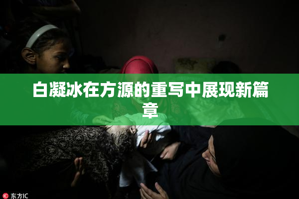 白凝冰在方源的重写中展现新篇章