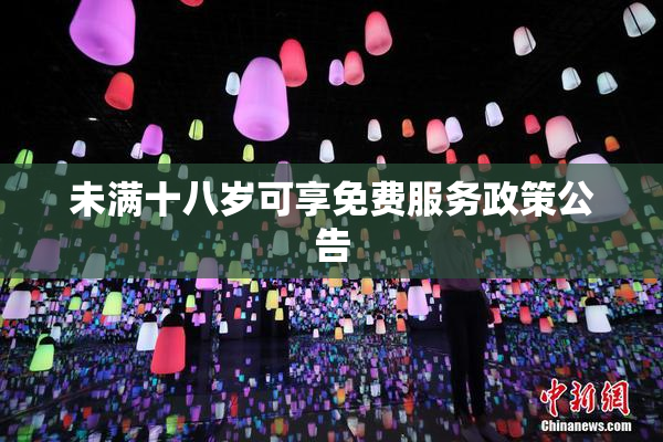 未满十八岁可享免费服务政策公告