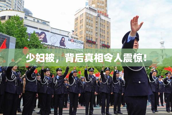 少妇被，背后真相令人震惊！