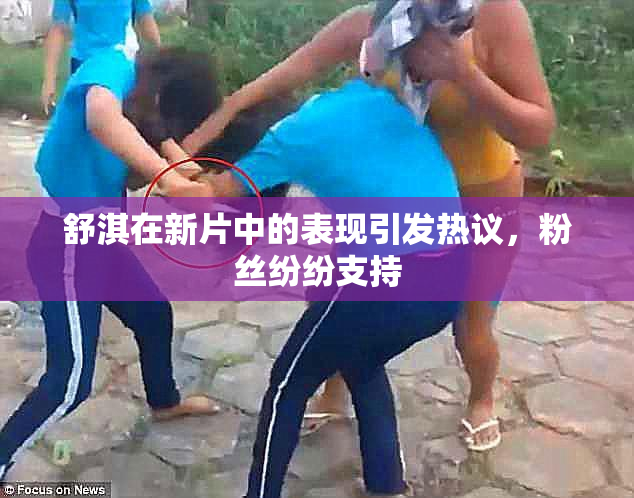 舒淇在新片中的表现引发热议，粉丝纷纷支持