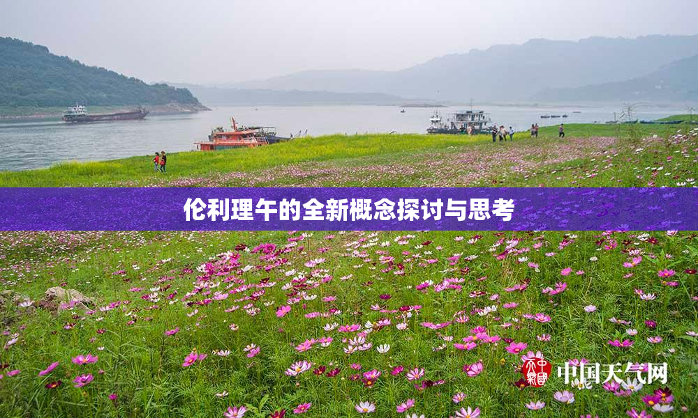 伦利理午的全新概念探讨与思考
