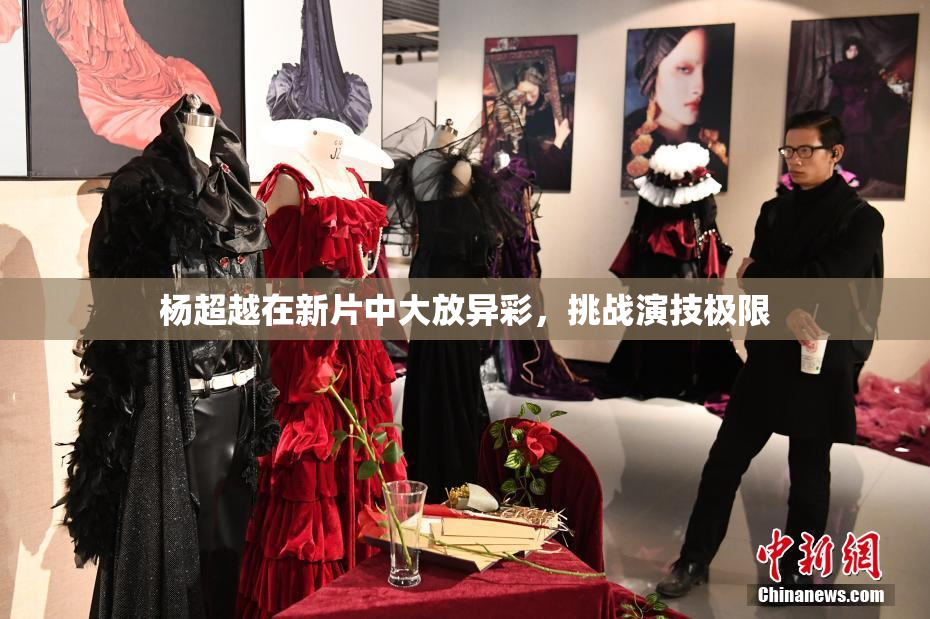 杨超越在新片中大放异彩，挑战演技极限