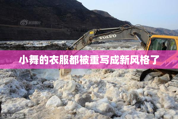 小舞的衣服都被重写成新风格了
