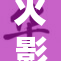 火影秘黄漫：揭秘关系背后的隐秘故事