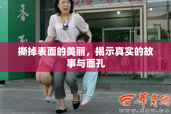 撕掉表面的美丽，揭示真实的故事与面孔
