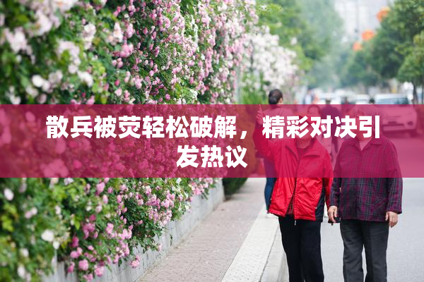 散兵被荧轻松破解，精彩对决引发热议