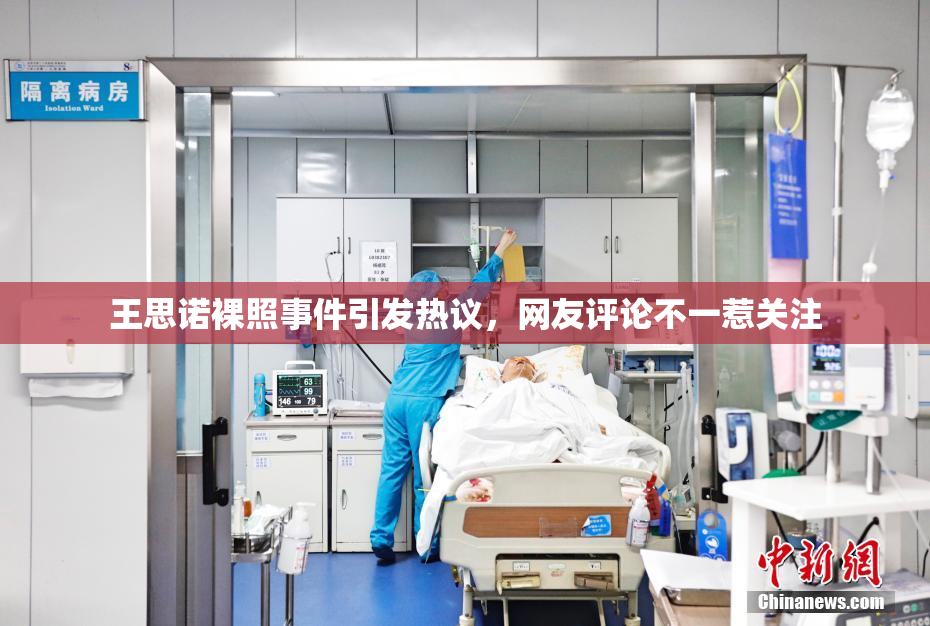 王思诺裸照事件引发热议，网友评论不一惹关注