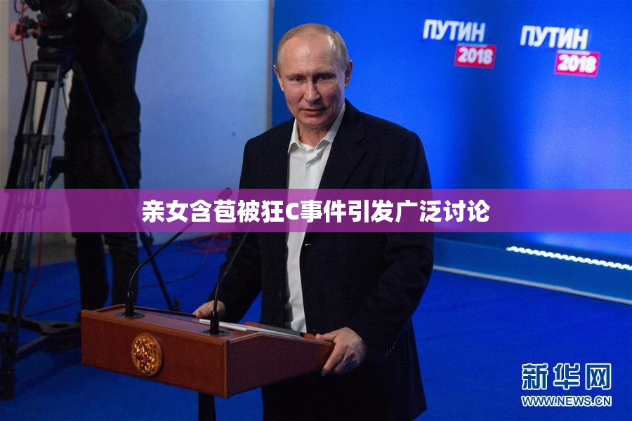 亲女含苞被狂C事件引发广泛讨论
