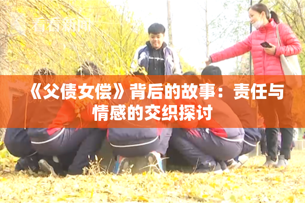 《父债女偿》背后的故事：责任与情感的交织探讨