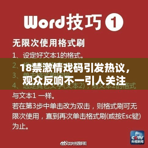 18禁激情戏码引发热议，观众反响不一引人关注