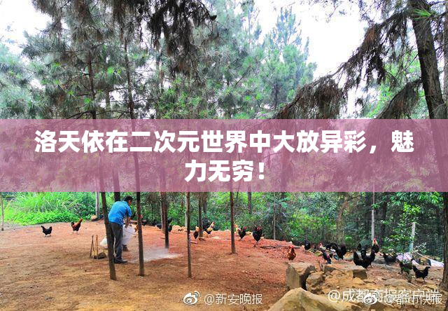 洛天依在二次元世界中大放异彩，魅力无穷！