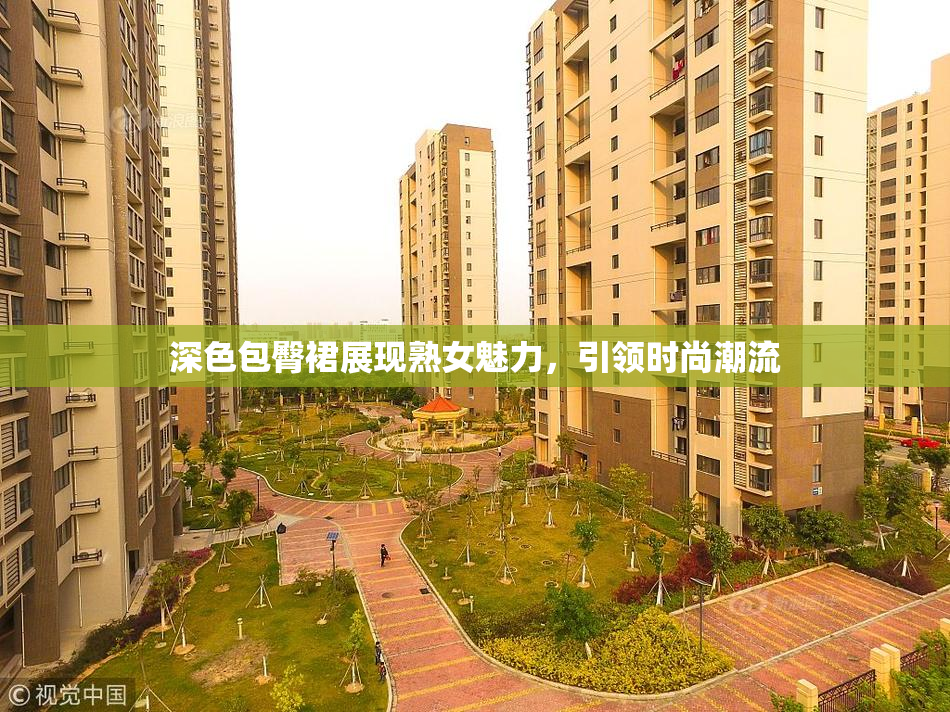 深色包臀裙展现熟女魅力，引领时尚潮流