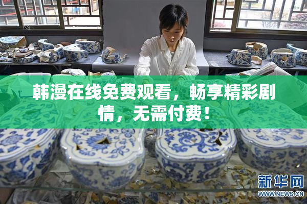 韩漫在线免费观看，畅享精彩剧情，无需付费！