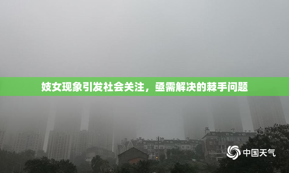 妓女现象引发社会关注，亟需解决的棘手问题