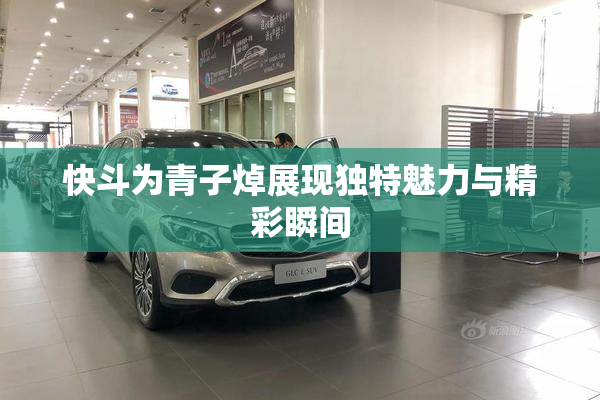快斗为青子焯展现独特魅力与精彩瞬间