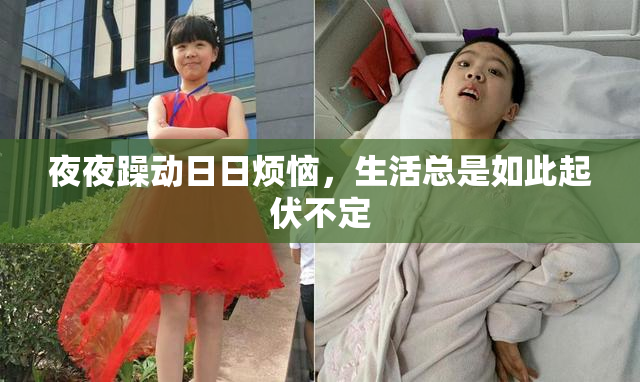 夜夜躁动日日烦恼，生活总是如此起伏不定
