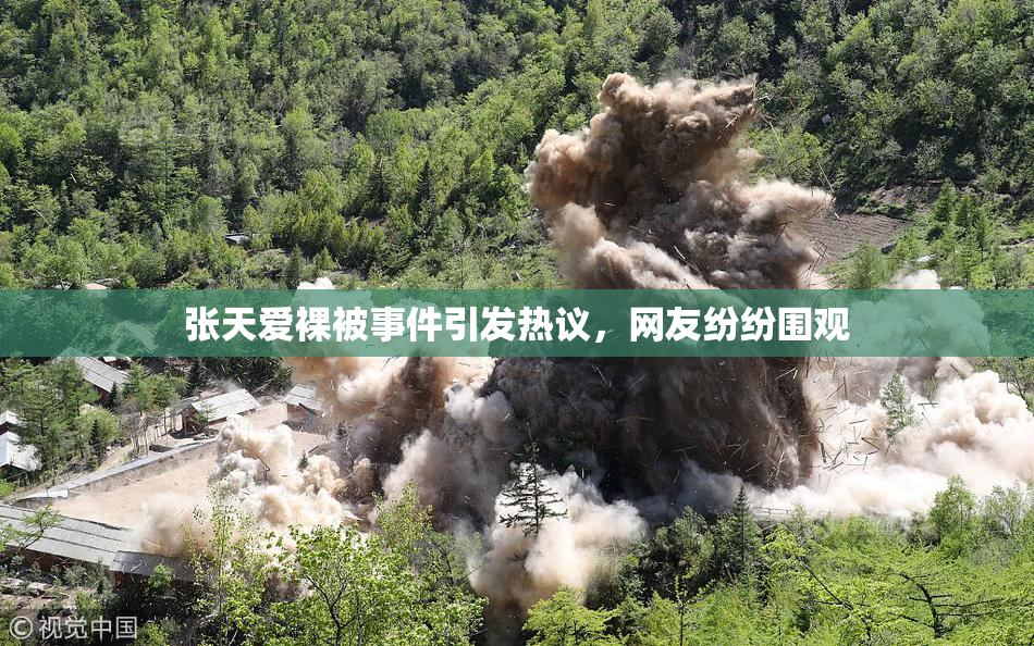 张天爱裸被事件引发热议，网友纷纷围观