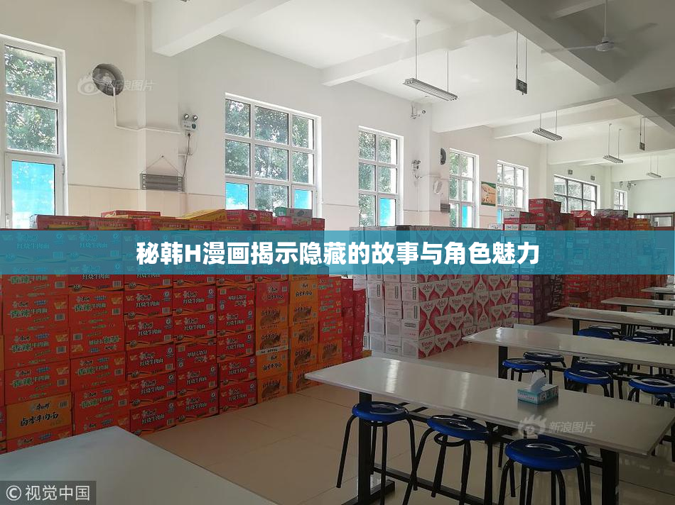 秘韩H漫画揭示隐藏的故事与角色魅力