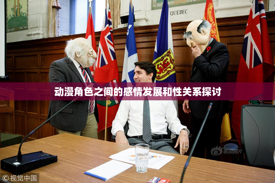 动漫角色之间的感情发展和性关系探讨