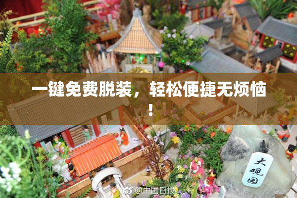 一键免费脱装，轻松便捷无烦恼！