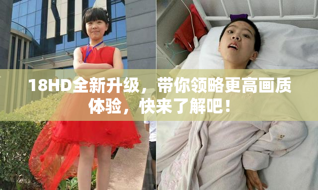 18HD全新升级，带你领略更高画质体验，快来了解吧！
